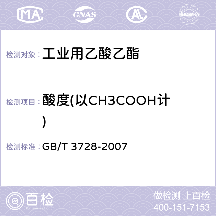 酸度(以CH3COOH计) GB/T 3728-2007 工业用乙酸乙酯