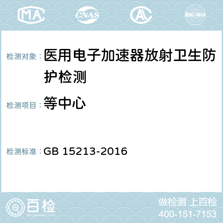 等中心 医用电子加速器性能和试验方法 GB 15213-2016 6