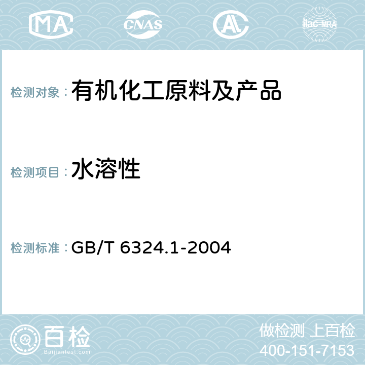 水溶性 有机化工产品试验方法 第1部分：液体有机化工产品水混溶性试验 GB/T 6324.1-2004 /全条款