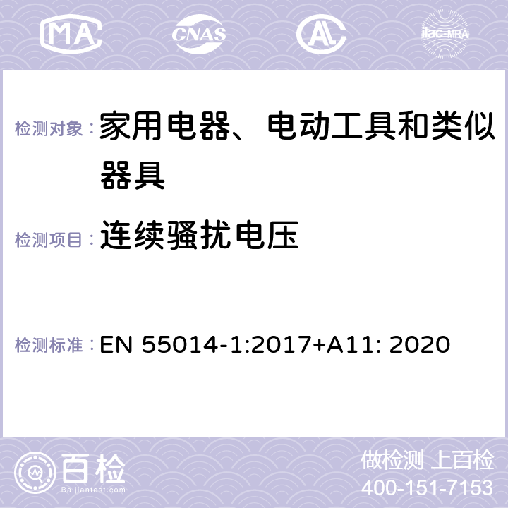 连续骚扰电压 家用电器﹑电动工具和类似器具的电磁兼容要求 第1部分：发射 EN 55014-1:2017+A11: 2020 5