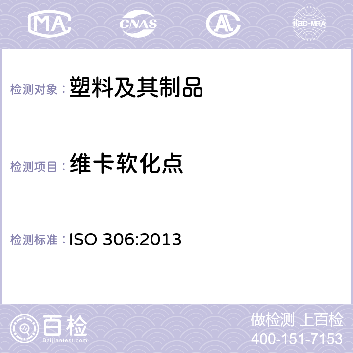 维卡软化点 塑料 热塑材料维卡软化温度的测定 ISO 306:2013