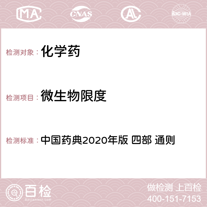 微生物限度 非无菌产品微生物限度检查微生物计数法 中国药典2020年版 四部 通则 1105