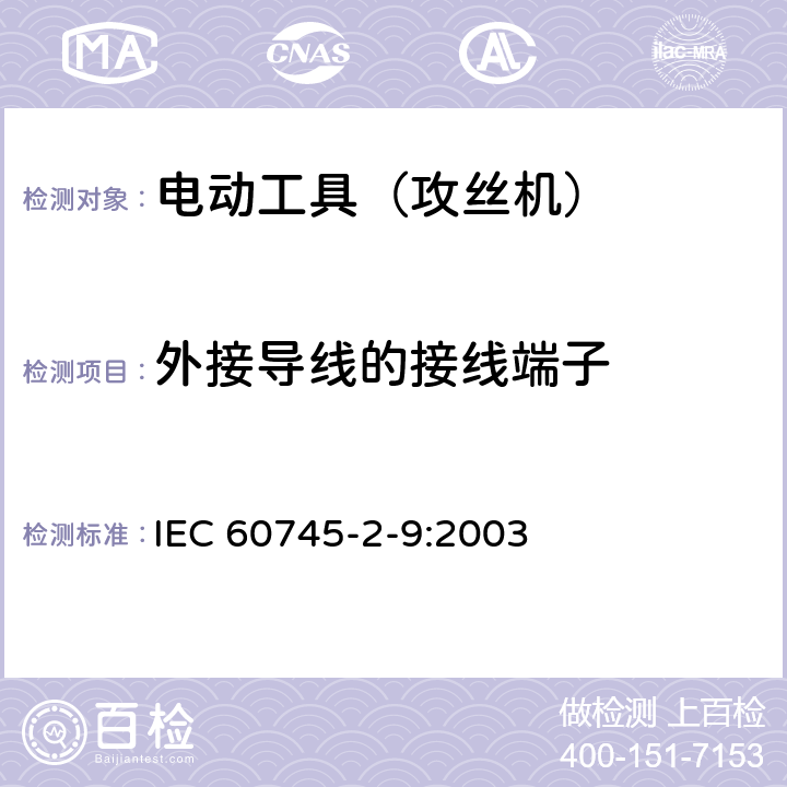 外接导线的接线端子 手持式电动工具的安全 第2部分:攻丝机的专用要求 IEC 60745-2-9:2003 25