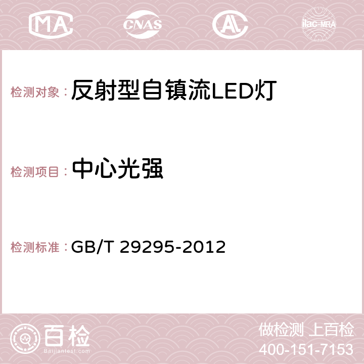 中心光强 反射型自镇流LED灯性能测试方法 GB/T 29295-2012 8