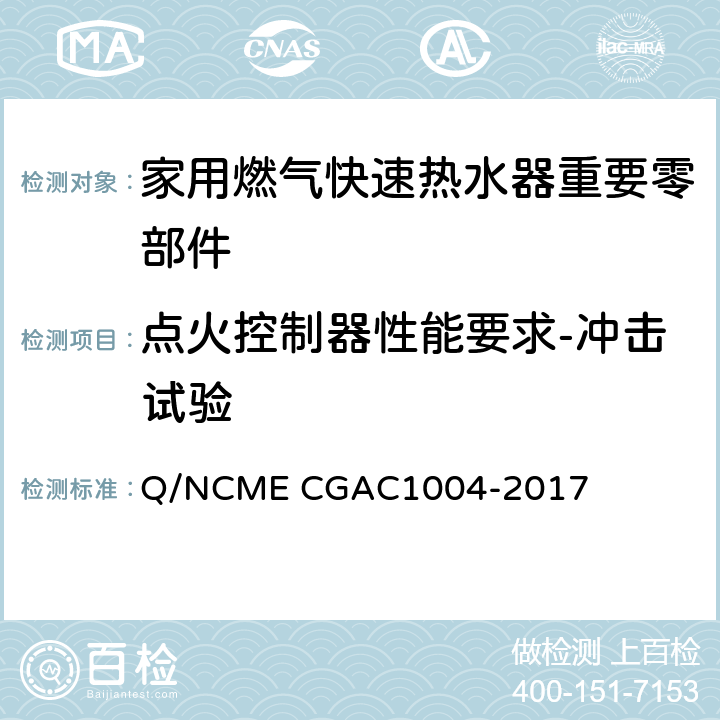点火控制器性能要求-冲击试验 家用燃气快速热水器重要零部件技术要求 Q/NCME CGAC1004-2017 4.1.13