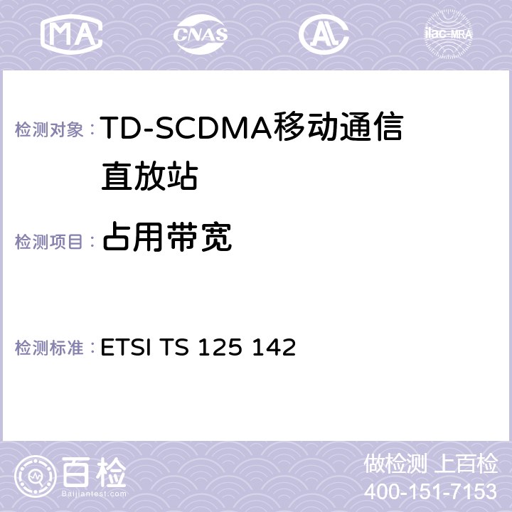 占用带宽 通用移动通信系统（UMTS）;基站（BS）一致性测试（TDD） ETSI TS 125 142 6.6.1.4