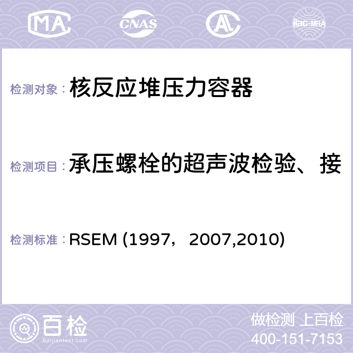 承压螺栓的超声波检验、接管内侧径向截面超声波检验 RSEM (1997，2007,2010) （法国）PWR核岛机械部件在役检查规则 RSEM (1997，2007,2010) B4230：反应堆压力容器封头螺栓的超声检验