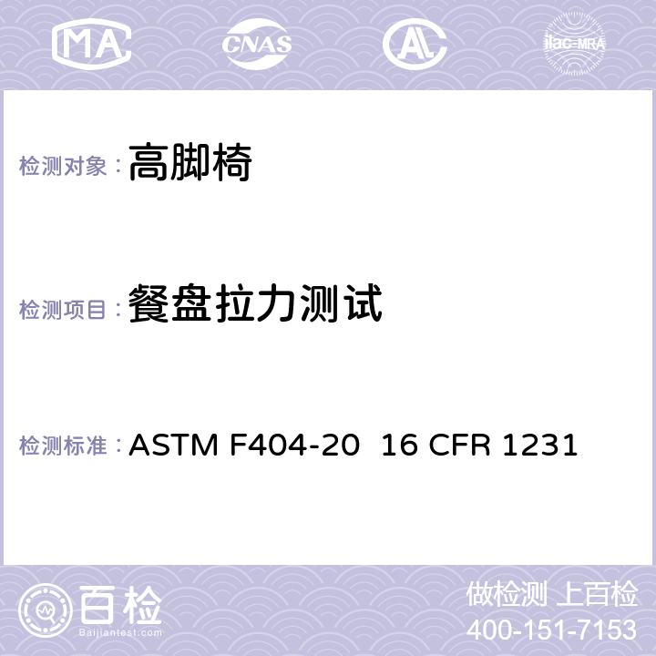 餐盘拉力测试 高脚椅的消费者安全规范标准 ASTM F404-20 16 CFR 1231 条款6.3,7.4,7.5