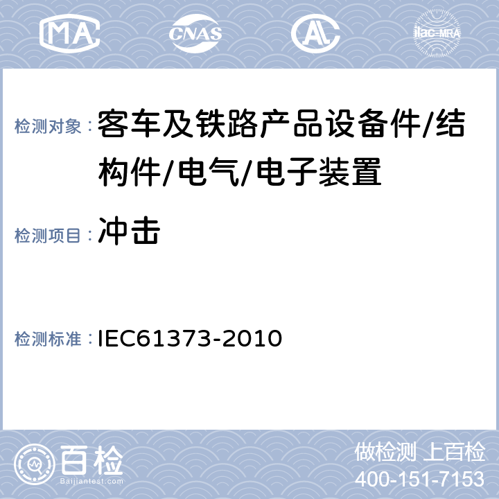 冲击 铁路设施.机车车辆设备.冲击和振动试验 IEC61373-2010 10