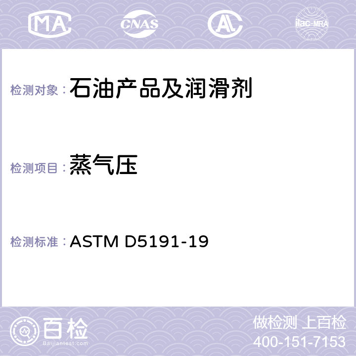 蒸气压 石油产品和液体燃料蒸气压的标准试验方法（微量法） ASTM D5191-19