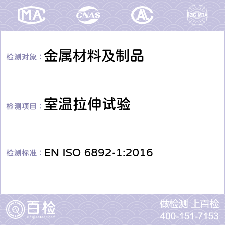 室温拉伸试验 金属材料 拉伸试验 第 1 部分:室温试验方法 EN ISO 6892-1:2016