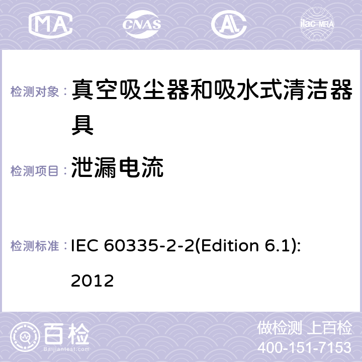 泄漏电流 家用和类似用途电器的安全 真空吸尘器和吸水式清洁器具的特殊要求 IEC 60335-2-2(Edition 6.1):2012 16