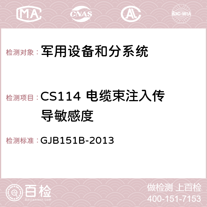 CS114 电缆束注入传导敏感度 军用设备和分系统电磁发射和敏感度要求与测量 GJB151B-2013