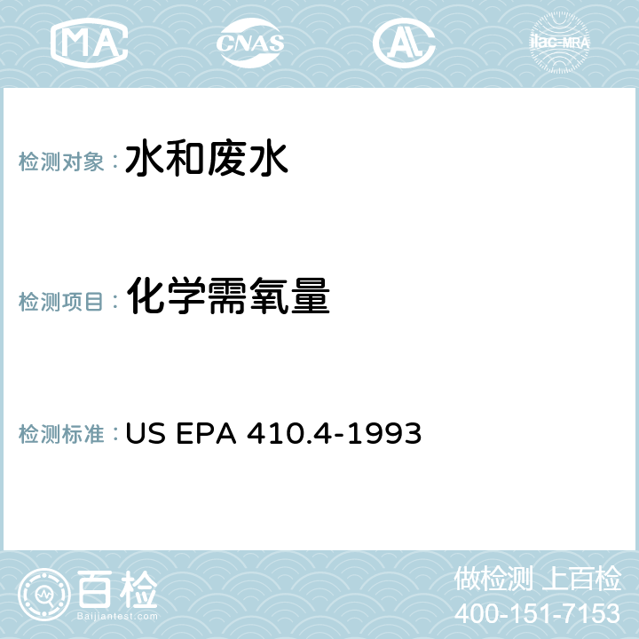 化学需氧量 分光光度法测定水中化学耗氧量（CODCr） US EPA 410.4-1993