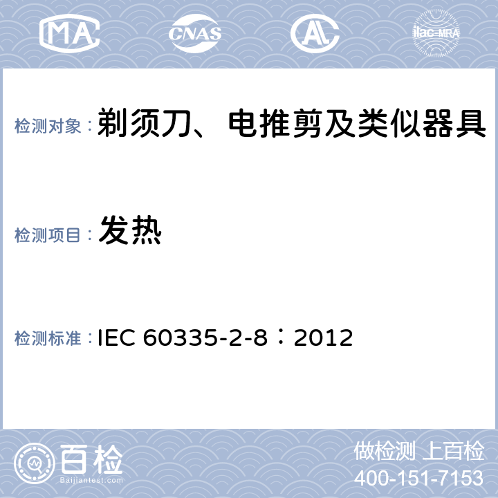 发热 家用和类似用途电器的安全 剃须刀、电推剪及类似器具的特殊要求 IEC 60335-2-8：2012 11