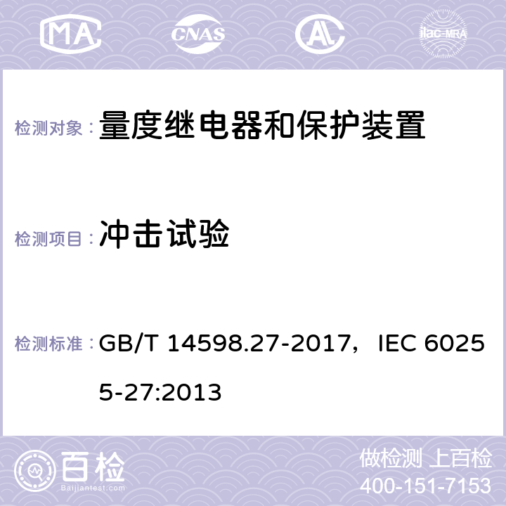 冲击试验 量度继电器和保护装置 第27部分：产品安全要求 GB/T 14598.27-2017，IEC 60255-27:2013