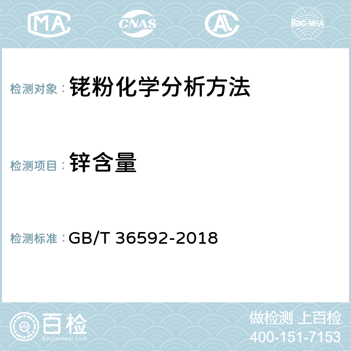 锌含量 GB/T 36592-2018 铑粉化学分析方法 铂、钌、铱、钯、金、银、铜、铁、镍、铝、铅、锰、镁、锡、锌、硅的测定 电感耦合等离子体质谱法