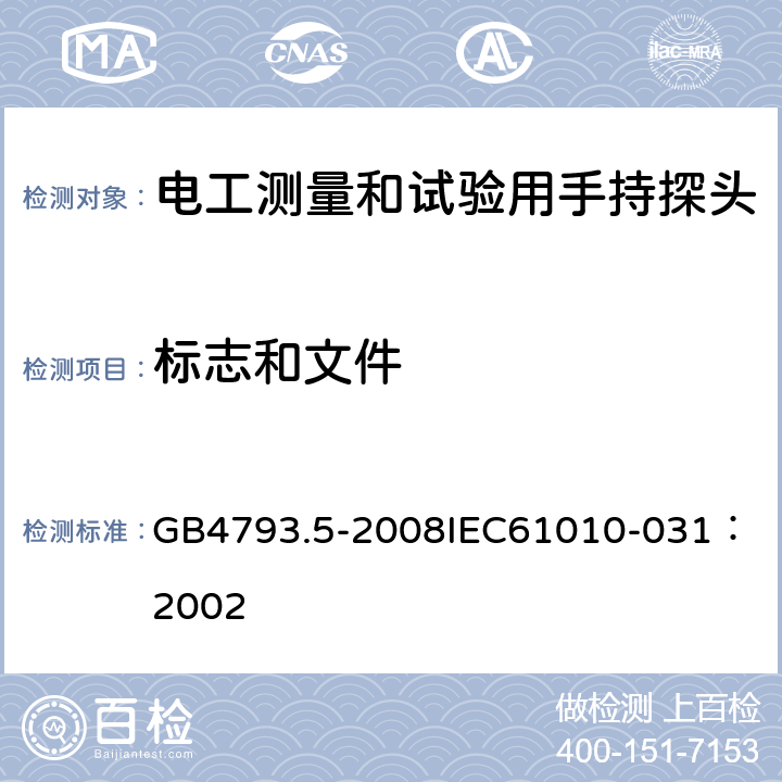 标志和文件 测量、控制和试验室用电气设备的安全要求 第5部分：电工测量和试验用手持探头组件的安全要求 GB4793.5-2008
IEC61010-031：2002 5