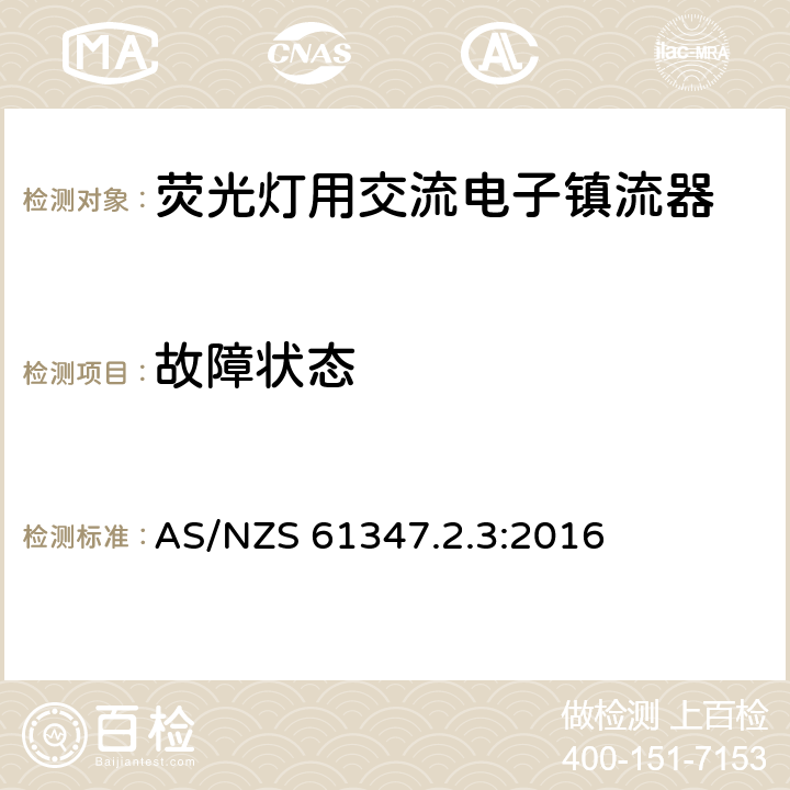 故障状态 灯的控制装置 第2-3部分：荧光灯用交流电子镇流器的特殊要求 AS/NZS 61347.2.3:2016 14