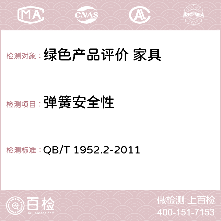 弹簧安全性 软体家具 弹簧软床垫 QB/T 1952.2-2011 6.5,6.10,6.14