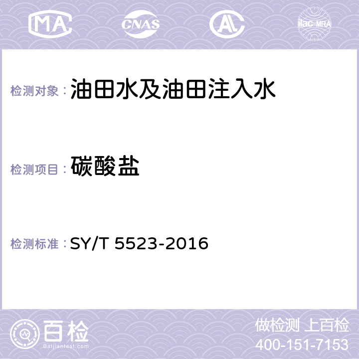 碳酸盐 油田水分析方法 SY/T 5523-2016 5.2.12