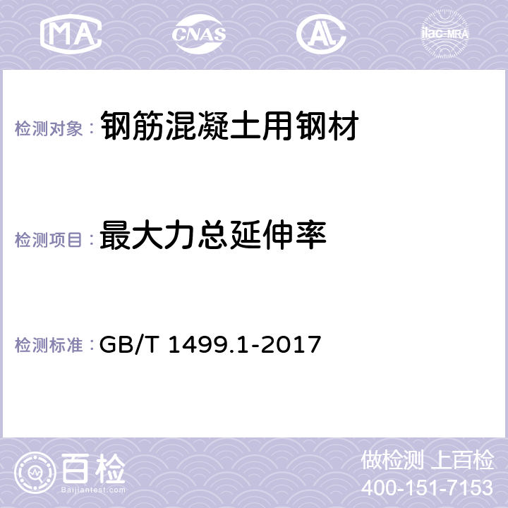 最大力总延伸率 钢筋混凝土用钢 第1部分:热轧光圆钢筋 GB/T 1499.1-2017 8.2