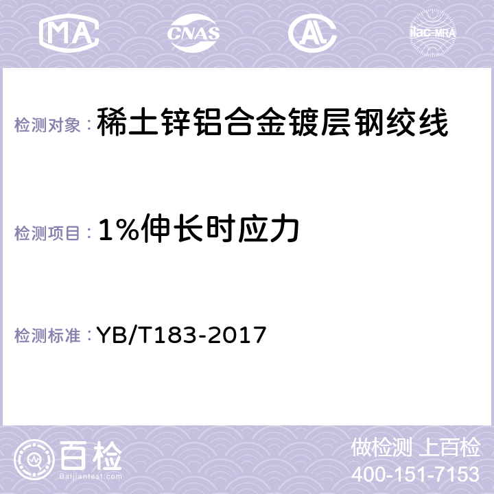 1%伸长时应力 YB/T 183-2017 稀土锌铝合金镀层钢绞线