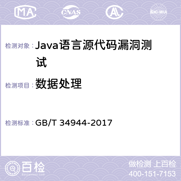 数据处理 《Java语言源代码漏洞测试规范》 GB/T 34944-2017 6.2.3