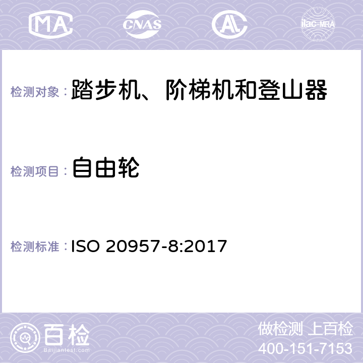 自由轮 固定式健身器材 第8部分：踏步机、阶梯机和登山器 附加的特殊安全要求和试验方法 ISO 20957-8:2017 条款5.7,6.1.2,6.1.4