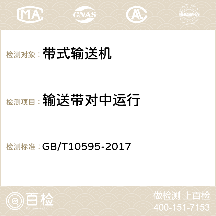 输送带对中运行 带式输送机 GB/T10595-2017 4.2.2