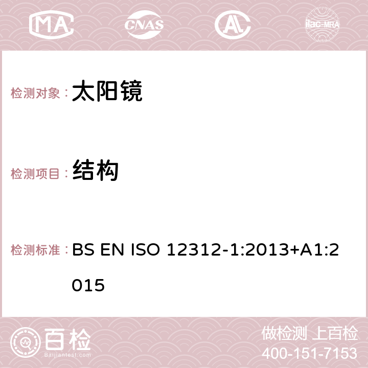 結(jié)構(gòu) 眼與面部保護-太陽鏡及相關(guān)護目鏡-第1部分：通用太陽鏡 BS EN ISO 12312-1:2013+A1:2015 4.1