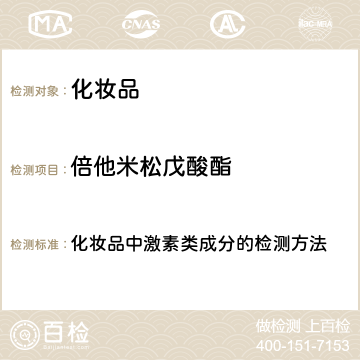 倍他米松戊酸酯 化妆品安全技术规范 2015年版（国家局2019年第66号通告） 化妆品中激素类成分的检测方法 第四章2.34