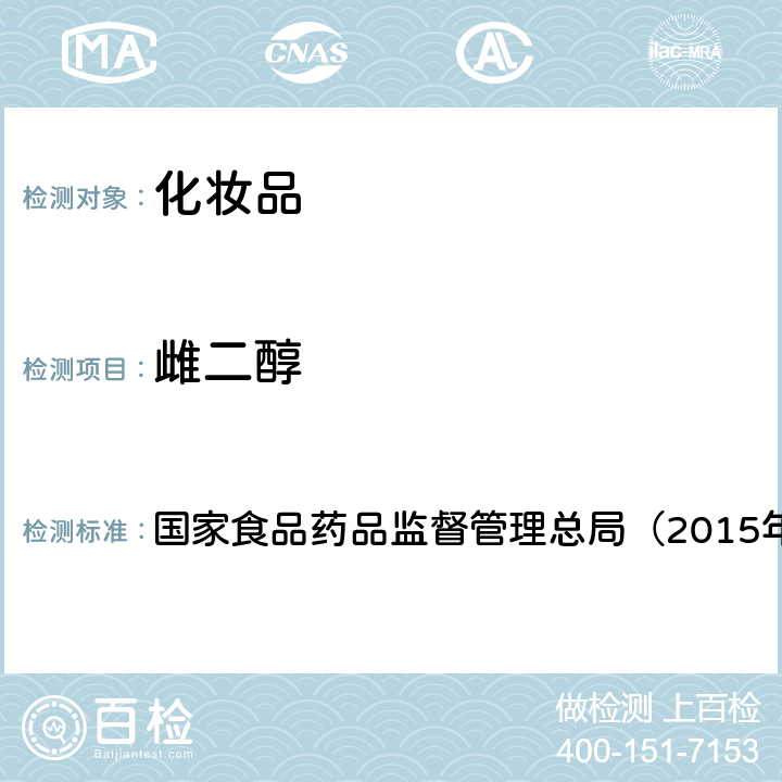 雌二醇 《化妆品安全技术规范》 国家食品药品监督管理总局（2015年版） 第四章2.4