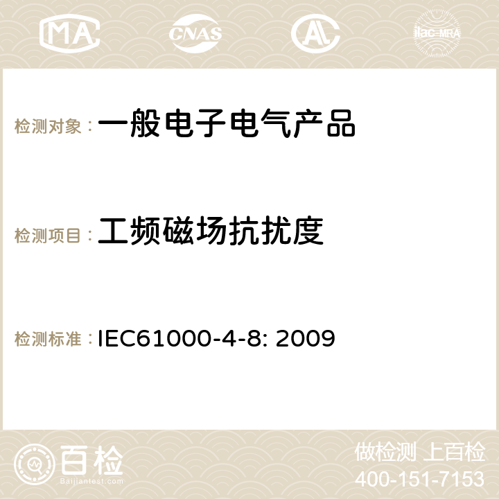 工频磁场抗扰度 电磁兼容 第4-8部分：试验和测量技术 工频磁场抗扰度试验 IEC61000-4-8: 2009