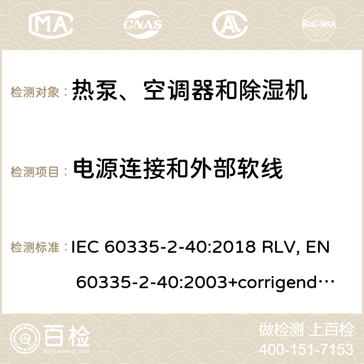 电源连接和外部软线 家用和类似用途电器的安全 热泵、空调器和除湿机的特殊要求 IEC 60335-2-40:2018 RLV, EN 60335-2-40:2003+corrigendum Apr.2006+corrigendum Aug.2010+A11:2004+A12:2005+A1:2006+A2:2009+A13:2012+A13:2012/AC:2013 Cl.25