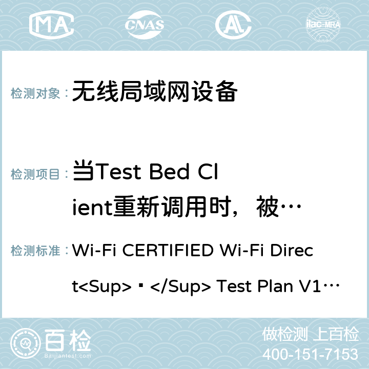 当Test Bed Client重新调用时，被测设备在持久组中变为GO Wi-Fi联盟点对点直连互操作测试方法 Wi-Fi CERTIFIED Wi-Fi Direct<Sup>®</Sup> Test Plan V1.8 5.1.9