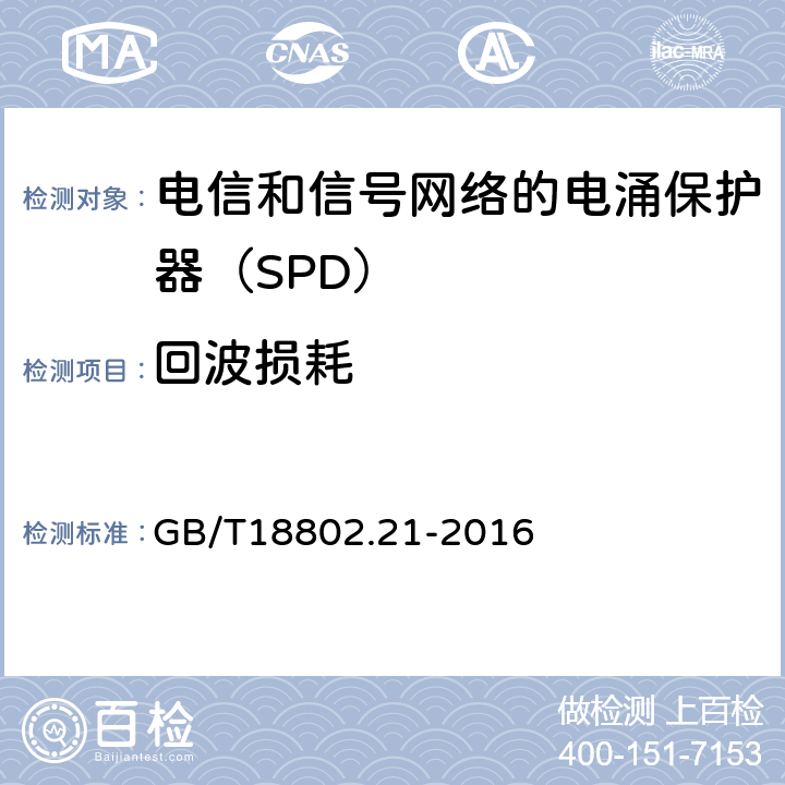 回波损耗 低压电涌保护器 第21部分：电信和信号网络的电涌保护器（SPD）——性能要求和试验方法 GB/T18802.21-2016 6.2.3.3