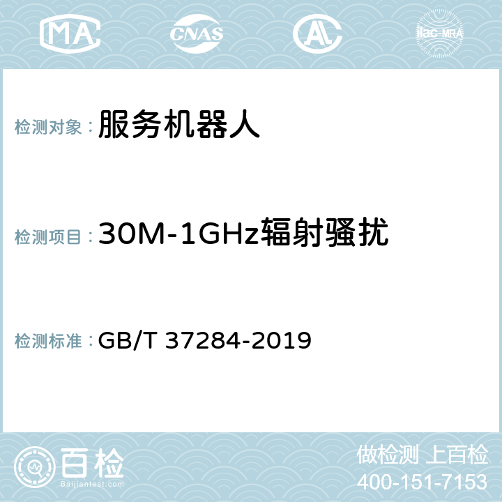 30M-1GHz辐射骚扰 GB/T 37284-2019 服务机器人 电磁兼容 通用标准 发射要求和限值