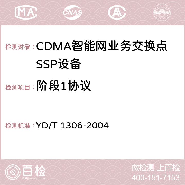阶段1协议 YD/T 1306-2004 800MHz CDMA数字蜂窝移动通信网无线智能网(WIN)阶段1:预付费业务测试方法