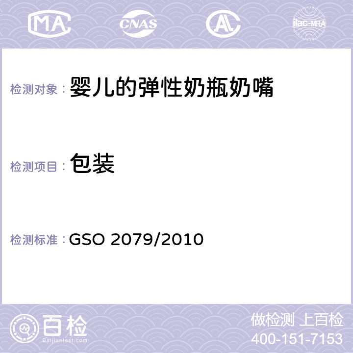 包装 婴儿的弹性奶瓶奶嘴 GSO 2079/2010 6