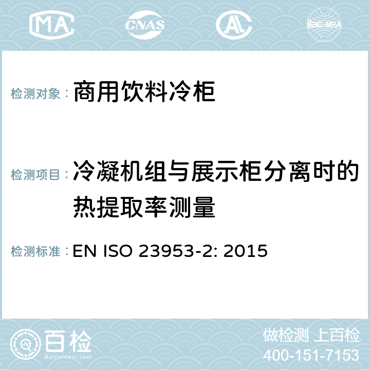 冷凝机组与展示柜分离时的热提取率测量 商用制冷展示柜 - 分类、要求和测试条件 EN ISO 23953-2: 2015 5.3.6