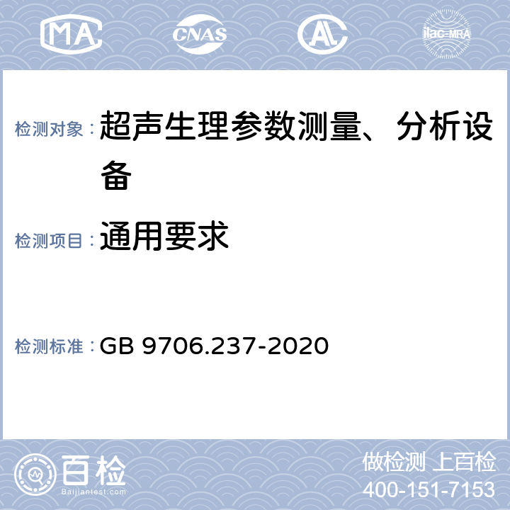 通用要求 医用电气设备 第2-37部分：超声诊断和监护设备的基本安全和基本性能专用要求 GB 9706.237-2020 201.4