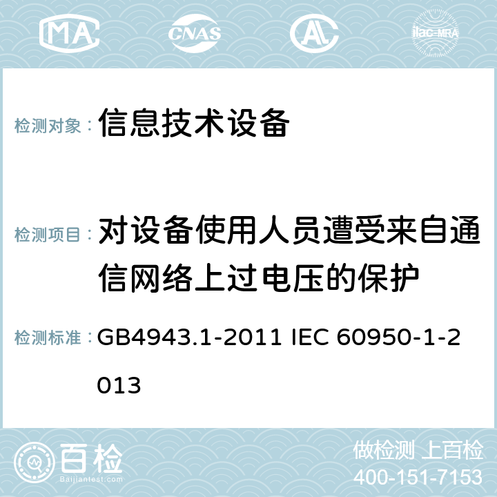 对设备使用人员遭受来自通信网络上过电压的保护 信息技术设备 安全 第1部分：通用要求 GB4943.1-2011 IEC 60950-1-2013 6.2