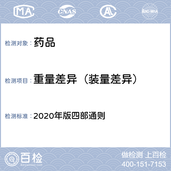重量差异（装量差异） 《中国药典》 2020年版四部通则 0100