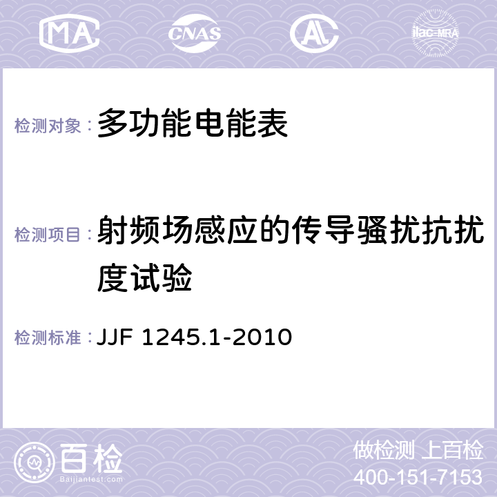 射频场感应的传导骚扰抗扰度试验 安装式电能表型式评价大纲 JJF 1245.1-2010 8.3.5.5