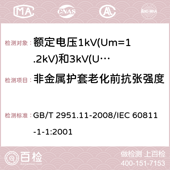 非金属护套老化前抗张强度 电缆和光缆绝缘和护套材料通用试验方法 第11部分：通用试验方法 厚度和外形尺寸测量 机械性能试验 GB/T 2951.11-2008/IEC 60811-1-1:2001