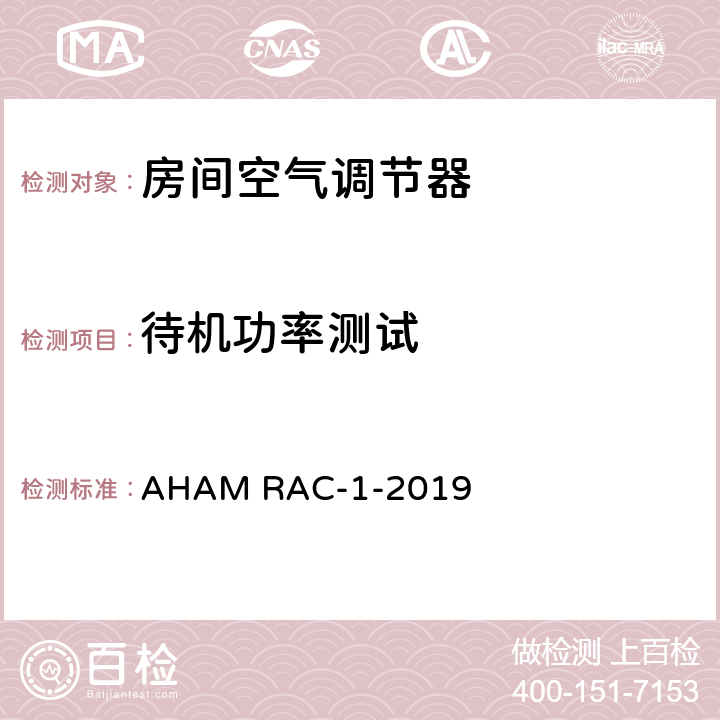 待机功率测试 房间空气调节器能效测试 AHAM RAC-1-2019 6.3