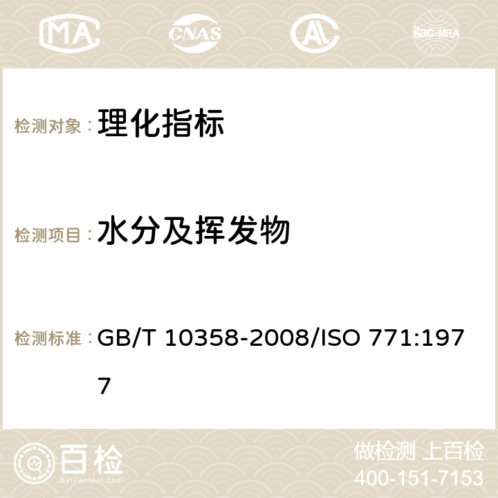 水分及挥发物 《油料饼粕 水分及挥发物含量的测定》 GB/T 10358-2008/ISO 771:1977