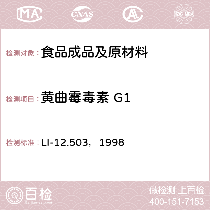 黄曲霉毒素 G1 LI-12.503，1998 HPLC法检测黄曲霉毒素B1, B2, G1, G2 、M1 