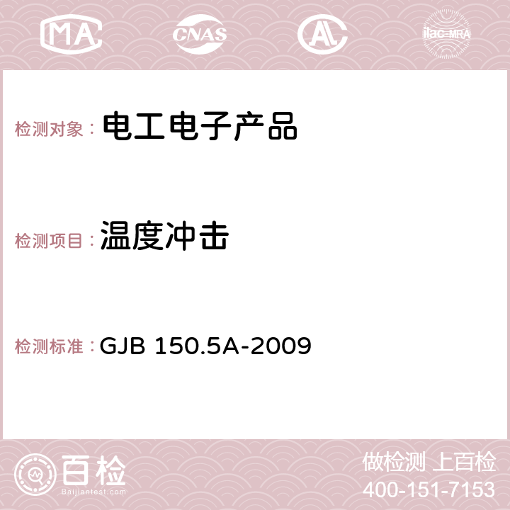 溫度沖擊 軍用裝備實驗室環(huán)境試驗方法 第5部分：溫度沖擊試驗 GJB 150.5A-2009
